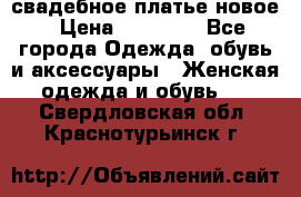 свадебное платье новое › Цена ­ 10 000 - Все города Одежда, обувь и аксессуары » Женская одежда и обувь   . Свердловская обл.,Краснотурьинск г.